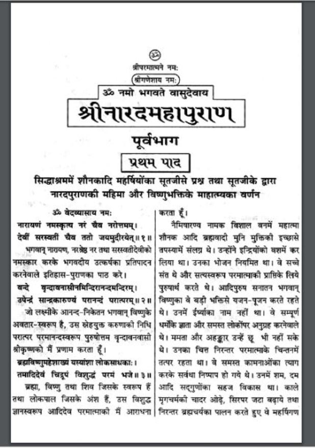 श्री नारद महापुराण भाग - १ : हिंदी पीडीऍफ़ पुस्तक - पुराण | Shri Narad Maha Puran Part - 1 : Hindi PDF Book - Puran