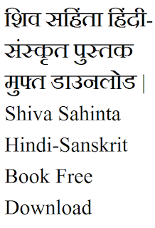 शिव सहिंता हिंदी-संस्कृत पुस्तक मुफ्त डाउनलोड | Shiva Sahinta Hindi-Sanskrit Book Free Download
