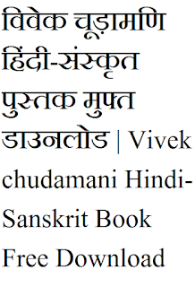 Vivek chudamani विवेक चूड़ामणि हिंदी-संस्कृत पुस्तक मुफ्त डाउनलोड | Vivekchudamani Hindi-Sanskrit Book Free Download