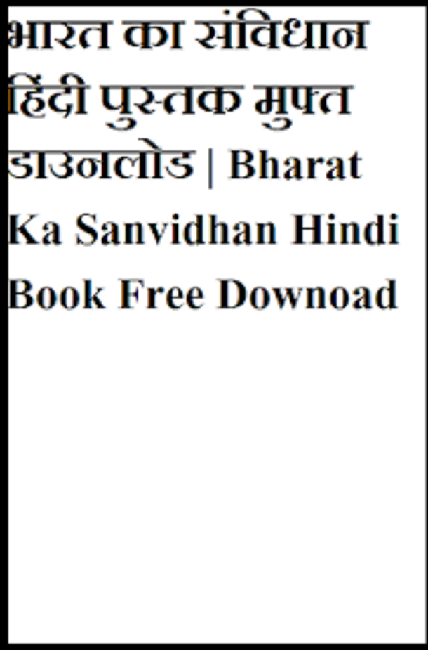 भारत का संविधान हिंदी पुस्तक मुफ्त डाउनलोड | Bharat Ka Sanvidhan Hindi Book Free Downoad