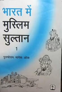 Bharat Mei Muslim Sultan Bhag1 भारत मैं मुस्लिम सुल्तान हिंदी पुस्तक मुफ्त डाउनलोड | Bharat Mein Muslim Sultan Hindi Book Free Download