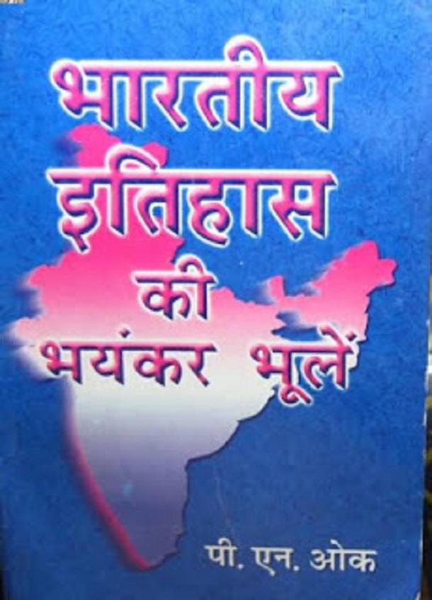 भारतीय इतिहास की भयंकर भूलें हिंदी पुस्तक मुफ्त डाउनलोड | Bhartiya Itihaas Ki Bhayanker Bholen Hindi Book Free Download