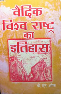 Vaidik Visva Rashthra Ka Itihas Bhag 2 वैदिक विश्व राष्ट्र का इतिहास भाग-२ हिंदी पुस्तक मुफ्त डाउनलोड | Vaidik Visva Rashthra Ka Itihas Bhag- 2 Hindi Book Free Download