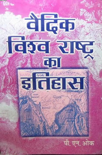 Vaidik Visva Rashthra Ka Itihas Bhag 3 वैदिक विश्व राष्ट्र का इतिहास भाग-३ हिंदी पुस्तक मुफ्त डाउनलोड | Vaidik Visva Rashthra Ka Itihas Bhag-3 Hindi Book Free Download