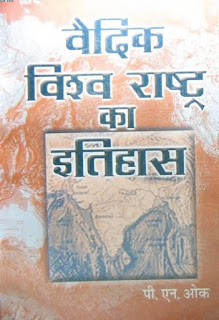 Vaidik Visva Rashthra Ka Itihas Bhag 4 वैदिक विश्व राष्ट्र का इतिहास भाग-४ हिंदी पुस्तक मुफ्त डाउनलोड | Vaidik Visva Rashthra Ka Itihas Bhag-4 Hindi Book Free Download