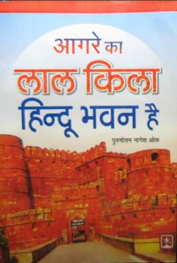 आगरा का लाल किला हिन्दू भवन है हिंदी पुस्तक मुफ्त डाउनलोड | Agra Ka Lal Kila Hindu Bhavan Hai Hindi Book Free Download