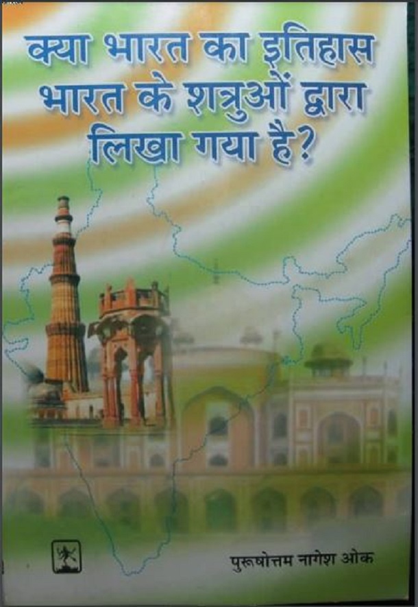 क्या भारत का इतिहास शत्रुओं द्वारा लिखा गया है हिंदी पुस्तक मुफ्त डाउनलोड | Kya Bharat Ka Itihaas Shatruo Dwara Likha Gaya Hai Hindi Book Free Download
