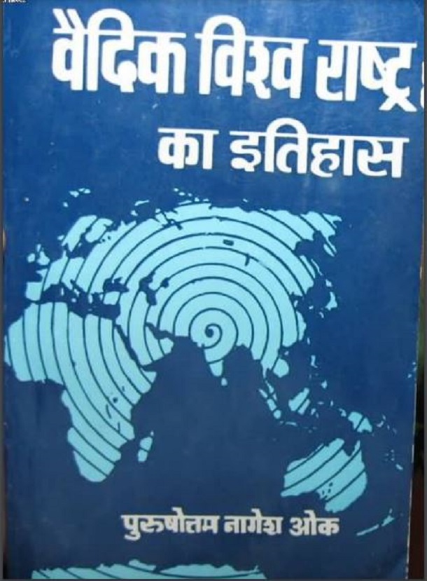 वैदिक विश्व राष्ट्र का इतिहास भाग- १ हिंदी पुस्तक मुफ्त डाउनलोड | Vedic Vishwa Rashtra Ka Itihaas Bhag- 1 Hindi Book Free Download