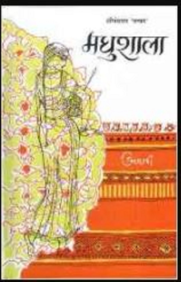 मधुशाला हिंदी पुस्तक मुफ्त डाउनलोड | Madhushala Hindi Book Free Download | Free Hindi Books
