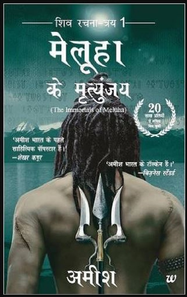 मेलूहा के मृतुन्जय हिंदी पुस्तक मुफ्त डाउनलोड करें | Meluha Ke Mrityunjay Hindi Book Free Download | Free Hindi Books