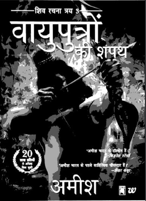 वायुपुत्रों की शपथ हिंदी पुस्तक मुफ्त डाउनलोड करें | Vayuputron Ki Shapath (The Oath of the Vayuputras) Hindi Book Download Free | Free Hindi Books