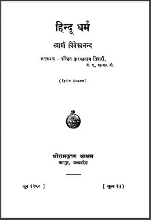 हिन्दू धर्म : स्वामी विवेकानन्द द्वारा हिंदी पीडीऍफ़ पुस्तक - धार्मिक | Hindu Dharm : by Swami Vivekanand Hindi PDF Book - Religious (Dharmik)