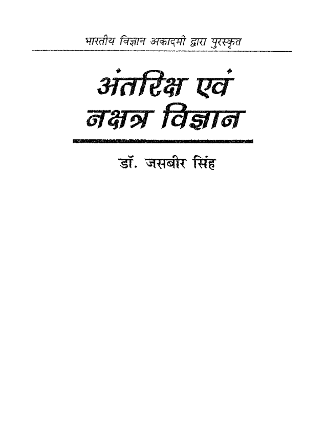 अंतरिक्ष एवं नक्षत्र विज्ञान : जसबीर सिंह द्वारा हिंदी पुस्तक मुफ्त डाउनलोड | Antariksh Evam Nakshatra Vigyan : by Jasbeer Singh Hindi Book Free Download