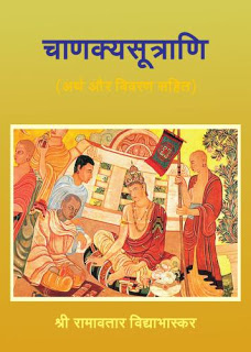 Chanakya sutrani चाणक्य शुत्रानी हिंदी पुस्तक मुफ्त डाउनलोड | Chanakya Sutrani Hindi Book Free Download