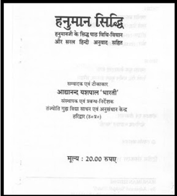 हनुमान सिद्धि हिंदी पुस्तक मुफ्त डाउनलोड | Hanuman Siddhi Hindi Book Free Download