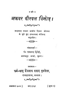 Hindi Book AKBAR BIRBAL VINOD अकबर बीरबल विनोद हिंदी पुस्तक मुफ्त डाउनलोड | Akbar Birbal Vinod Hindi Book Free Download