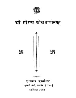 Hindi Book gorakh bodh श्री गोरख बोध हिंदी पुस्तक मुफ्त डाउनलोड | Shri Gorakh Bodh Hindi Book Free Download