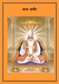 Hindi Book sant Kabir संत कबीर हिंदी पुस्तक मुफ्त डाउनलोड | Sant Kabir Hindi Book Free Download