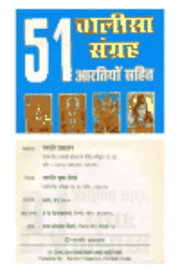 HindiBook 51ChalisaArtiSangrah आरती और चालीसा संग्रह हिंदी पुस्तक मुफ्त डाउनलोड | Aarti & Chalisa Sangrah Hindi Book Free Download