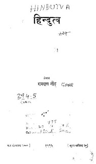 Hindutva Ram Das Gaur 1938 हिंदुत्व- रामदास गौर १९३८ हिंदी पुस्तक मुफ्त डाउनलोड | Hindutva- Ramdas Gaur 1938 Hindi Book Free Download