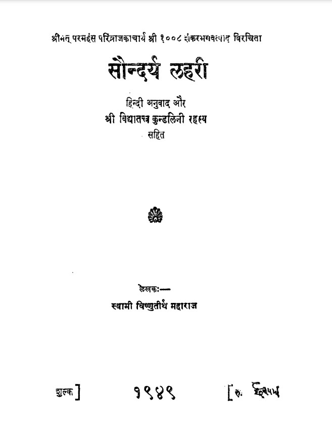 सौंदर्य लहरी हिंदी पुस्तक मुफ्त डाउनलोड | Saundarya Lahari Hindi Pdf Free Download