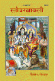 Stotra Ratnavali स्तोत्र रत्नावली हिंदी पुस्तक मुफ्त डाउनलोड | Stotra Ratnavali Hindi Book Free Download