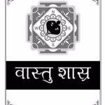 Vastu Shastra PDF Hindi Book | वास्तु शास्त्र पीडीएफ हिंदी पुस्तक