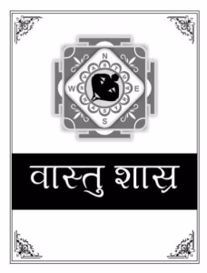Vastu Shastra PDF Hindi Book