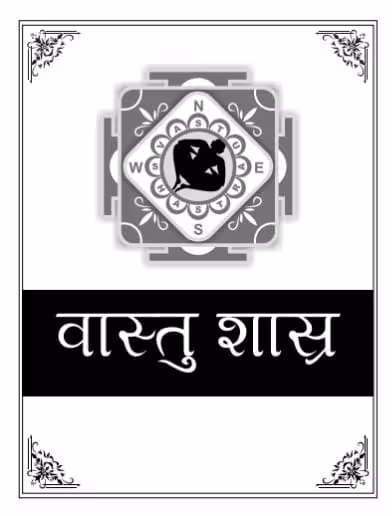Vastu Shastra PDF Hindi Book | वास्तु शास्त्र पीडीएफ हिंदी पुस्तक Vastu Shastra PDF Hindi Book