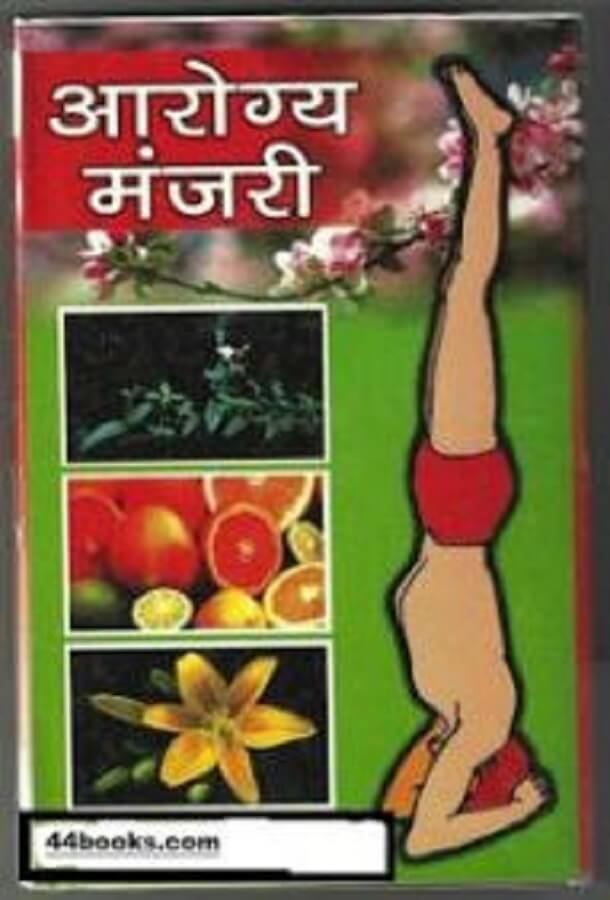 आरोग्य मंजरी हिंदी पुस्तक मुफ्त डाउनलोड | Arogya Manjari Hindi Pdf Free Download