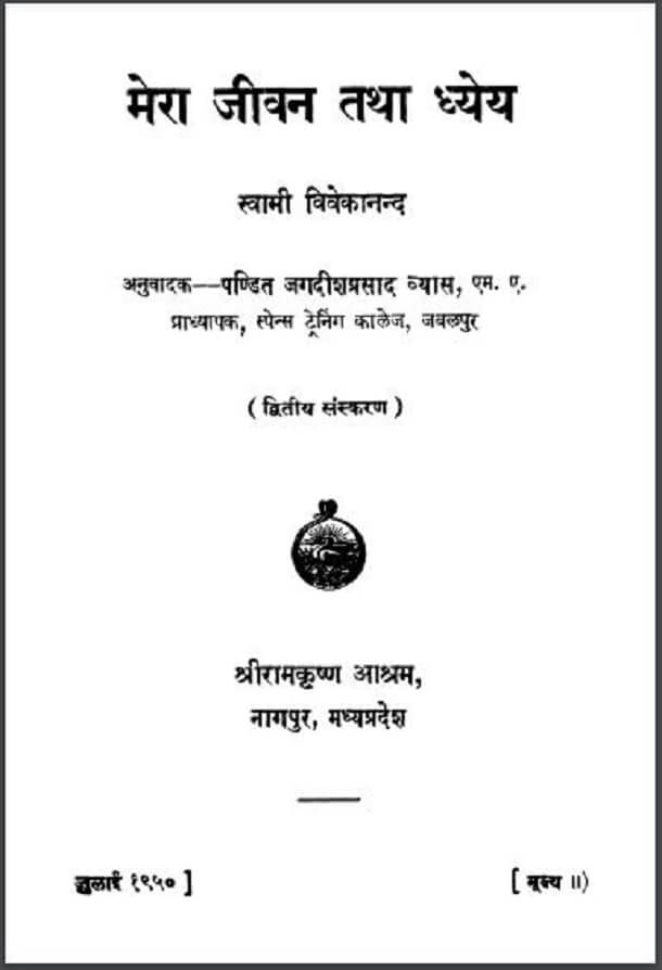 मेरा जीवन तथा ध्येय : स्वामी विवेकानन्द द्वारा हिंदी पीडीऍफ़ पुस्तक - सामाजिक | Mera Jeewan Tatha Dhyeya : by Swami Vivekanand Hindi PDF Book - Social (Samajik)