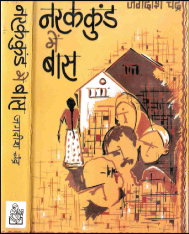 नरक कुंड में बास - जगदीश चंद माथुर हिंदी पुस्तक | Narak Kund Me Baas - Jagdish Chand Mathur Hindi PDF Free Download