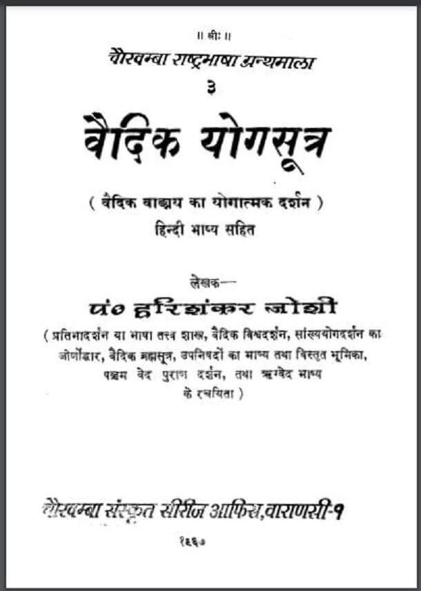 वैदिक योगसूत्र हिंदी पुस्तक मुफ्त डाउनलोड | Vaidik Yogsutra Hindi Book Free Download
