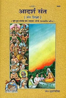 Adarsh Sant आदर्श संत हिंदी पुस्तक मुफ्त डाउनलोड | Adarsh Sant Hindi Book Free Download