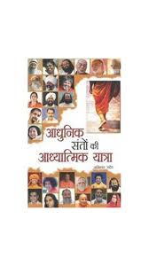 Adhunik santo ki yatra आधुनिक संतों की आधुनिक यात्रा हिंदी पुस्तक मुफ्त डाउनलोड | Adhunik Santon Ki Adhunik Yatra Hindi Book Free Download