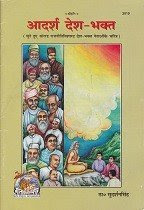 adarsh desh bhakt आदर्श देश भक्त हिंदी पुस्तक मुफ्त डाउनलोड | Adarsh Desh Bhakt Hindi Book Free Download