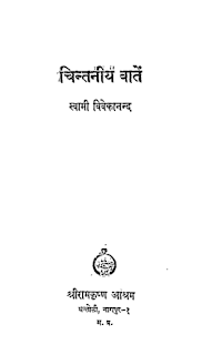 chintaniyabatein चिंतनीय बातें- स्वामी विवेकानंद हिंदी पुस्तक मुफ्त डाउनलोड | Chintaniya Baatein- Swami Vivekanand Hindi Book Free Downnload
