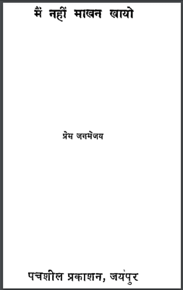 मैया मोरी मैं नहीं माखन खायो : प्रेम जनमेजय द्वारा हिंदी पीडीऍफ़ पुस्तक - साहित्य | Maiya Mori Mai Nahi Maakhan Khayo : by Prem Janmejay Hindi PDF Book - Literature (Sahitya)