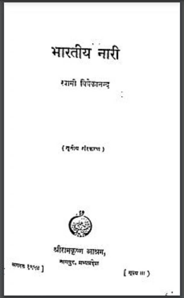 भारतीय नारी : स्वामी विवेकानन्द द्वारा हिंदी पीडीऍफ़ पुस्तक – सामाजिक | Bharatiya Nari : by Swami Vivekanand Hindi PDF Book – Social (Samajik)