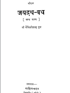 jai drath जयद्रथ-वध : मैथिलीशरण गुप्त द्वारा मुफ्त हिंदी पुस्तक | Jaidrath Vadh : by Maithilisharan Gupt Free Hindi Book
