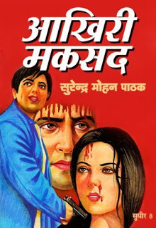 Akhiri Maqsad आखरी मकसद- सुरेन्द्र मोहन पाठक मुफ्त हिंदी पीडीएफ पुस्तक | Akhiri Maksad- Surendra Mohan Pathak Free Hindi Book |