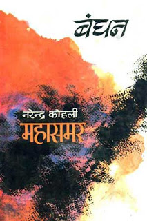 Bandhan Mahasamar l बंधन (महासमर भाग 1)- नरेंद्र कोहली मुफ्त हिंदी पीडीऍफ़ पुस्तक | Bandhan (Mahasamar part-1) by Narendra Kohli Free Hindi Book |