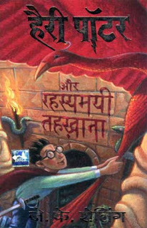 Harry Potter and the Chamber of Secrets हैरी पॉटर और रहस्यमयी तहखाना मुफ्त हिंदी पीडीएफ पुस्तक | Harry Potter And The Chamber Of Secrets Free Hindi Book |
