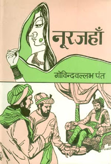 Nurjahan नूरजहाँ - एक ऐतिहासिक उपन्यास मुफ्त हिंदी पीडीएफ पुस्तक | Nurjahan- Ek Upanyas Free Hindi Pdf Book | 44 Books