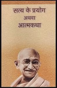 Satya Ke Prayog Book PDF in Hindi
