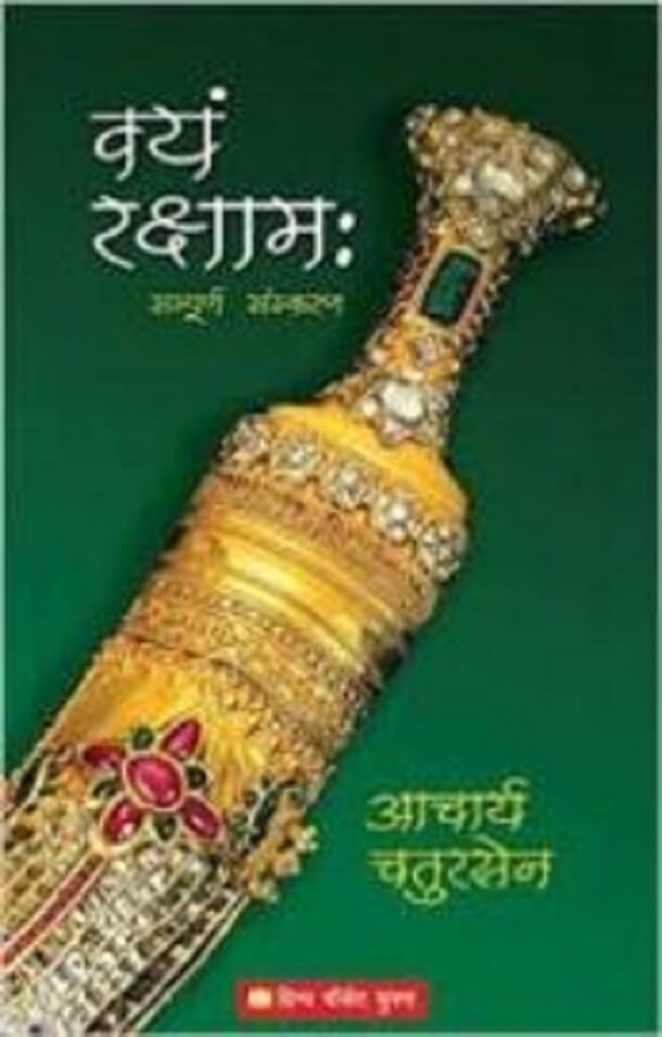 वयं रक्षामः - आचार्य चतुरसेन मुफ्त हिंदी पीडीऍफ़ पुस्तक | Vayam Rakshamah by Acharya Chatursen Free Hindi Book |
