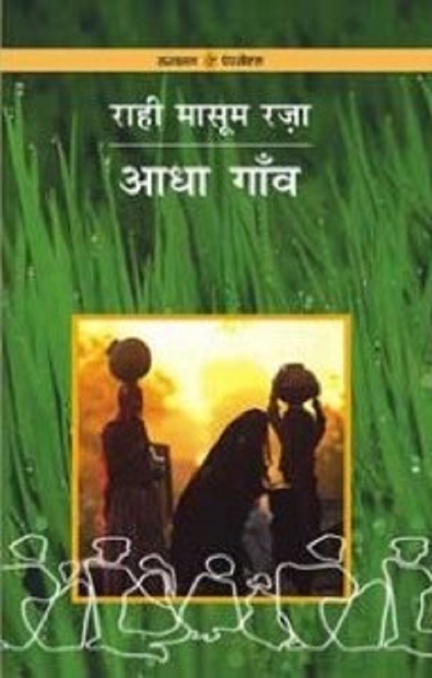 आधा गाँव -राही मासूम रज़ा मुफ्त हिंदी पीडीऍफ़ पुस्तक | Aadha Gaon by Rahi Masum Raza Free Hindi Book |