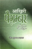 aakhiri paighambar आखिरी पैगम्बर मुफ्त हिंदी पीडीएफ पुस्तक | Aakhiri Paighambar (The Last Messenger) Free Hindi Pdf Book | 44Books