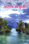 arogya ki kunji आरोग्यकी कुंजी- एम के गांधी मुफ्त हिंदी पीडीएफ पुस्तक | Arogya Ki Kunji- M K Gandhi Free Hindi Pdf Book | 44 Books