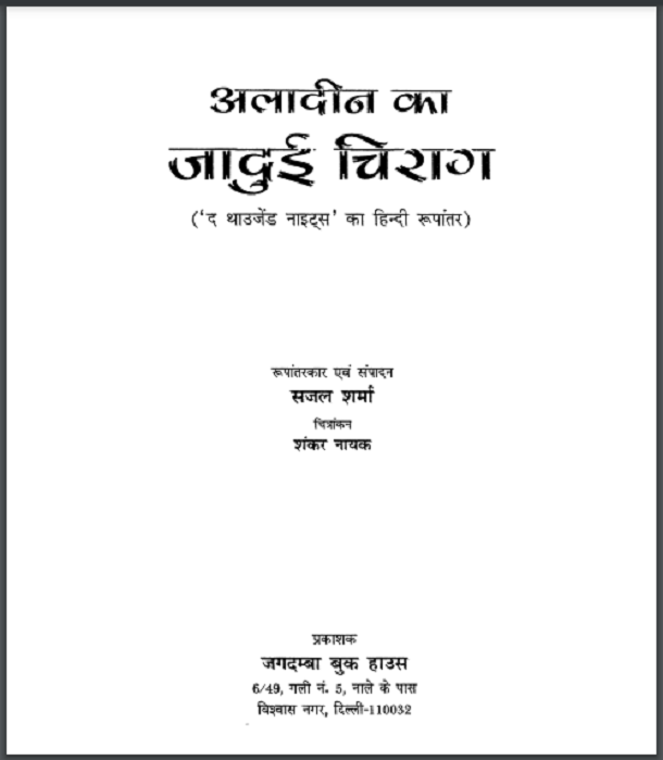 अलादीन और जादुई चिराग मुफ्त हिंदी पीडीऍफ़ पुस्तक | Aladin Aur Jadui Chirag Free Hindi Book |